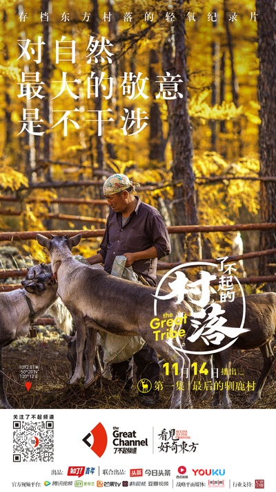 了不起的村落的海报-正式海报 中国大陆