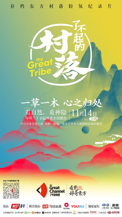 了不起的村落的海报-正式海报