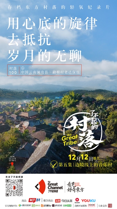 了不起的村落的海报-正式海报