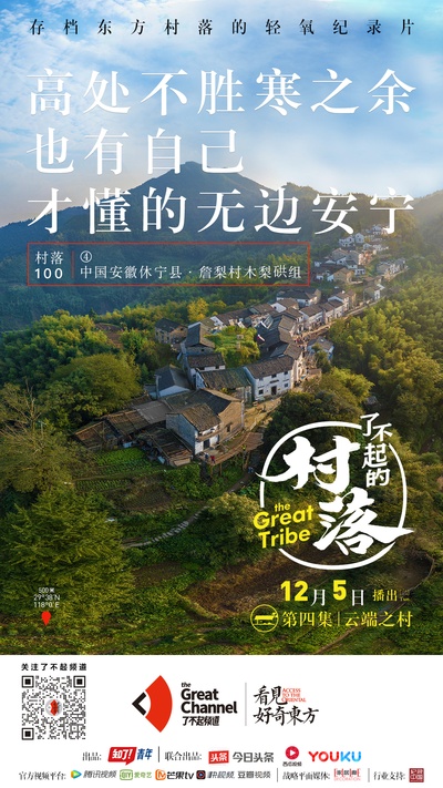 了不起的村落的海报-正式海报