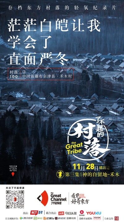 了不起的村落的海报-正式海报