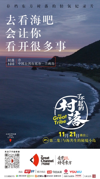 了不起的村落的海报-正式海报