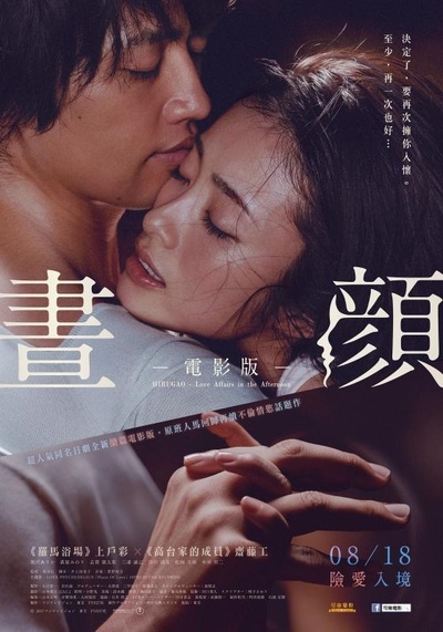 昼颜 电影版的海报-正式海报 中国台湾