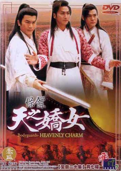 保镖之天之娇女的海报-正式海报