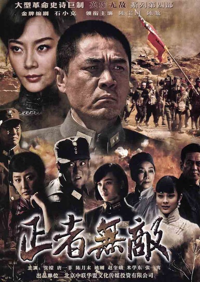正者无敌的海报-正式海报 中国大陆