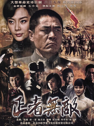 正者无敌的海报-正式海报