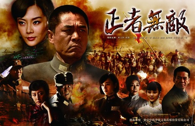 正者无敌的海报-预告海报