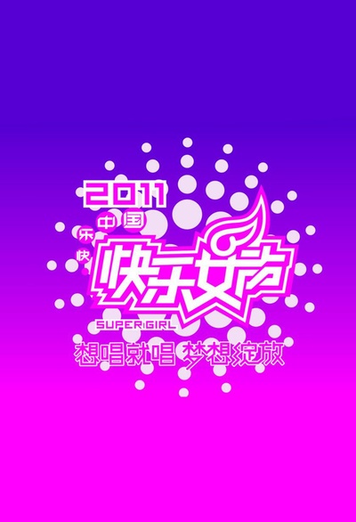 快乐女声2011的海报-正式海报