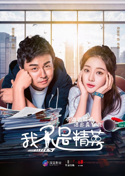 我不是精英的海报-正式海报 中国大陆