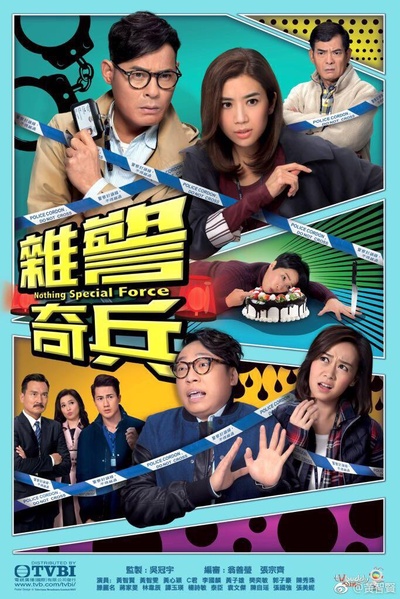 杂警奇兵的海报-正式海报