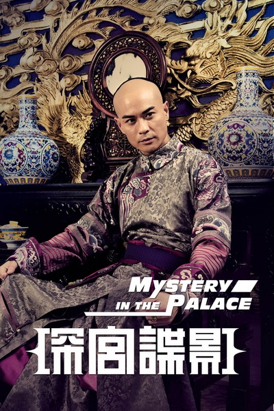 深宫谍影的海报-角色海报