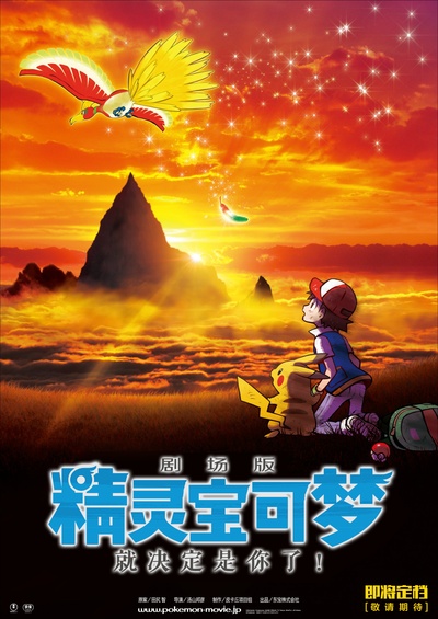 精灵宝可梦：就决定是你了的海报-其他海报 中国大陆