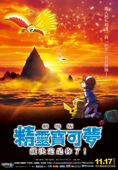 精灵宝可梦：就决定是你了的海报-正式海报 台湾