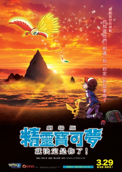 精灵宝可梦：就决定是你了的海报-正式海报 香港