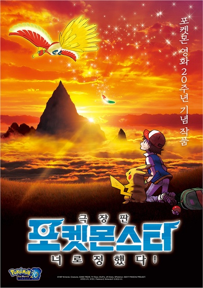 精灵宝可梦：就决定是你了的海报-正式海报 韩国