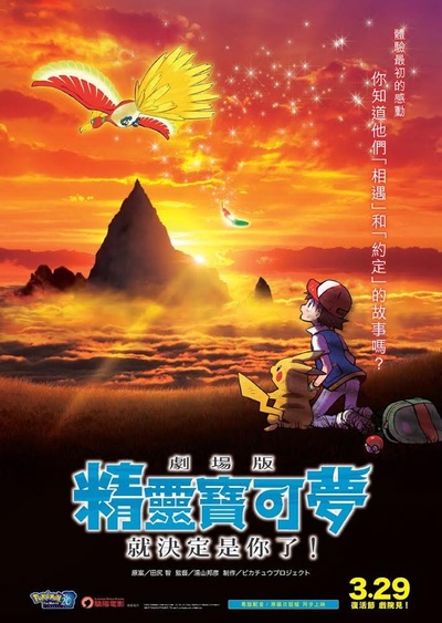 精灵宝可梦：就决定是你了的海报-正式海报 香港