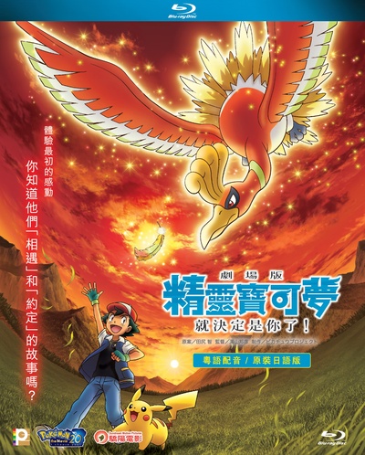 精灵宝可梦：就决定是你了的海报-其他海报 香港