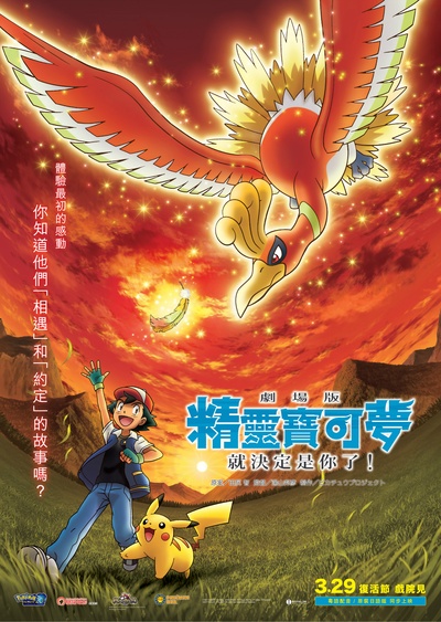 精灵宝可梦：就决定是你了的海报-正式海报 中国香港