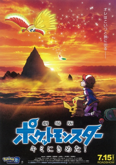 精灵宝可梦：就决定是你了的海报-正式海报 日本
