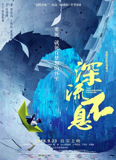 谁的青春不热血之深流不息的海报-正式海报 中国大陆