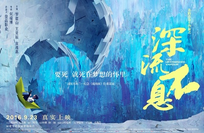 谁的青春不热血之深流不息的海报-正式海报 中国大陆
