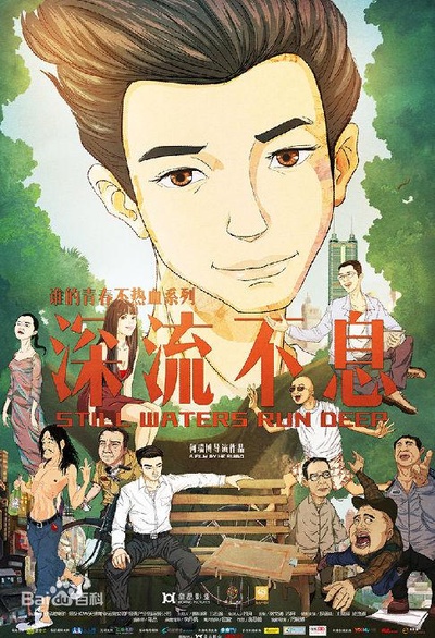 谁的青春不热血之深流不息的海报-正式海报