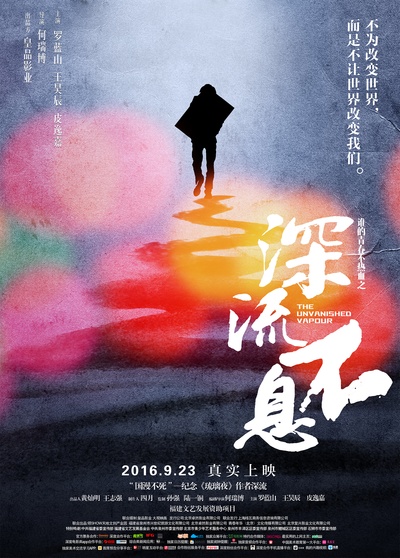 谁的青春不热血之深流不息的海报-预告海报 中国大陆