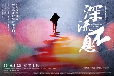 谁的青春不热血之深流不息的海报-预告海报 中国大陆
