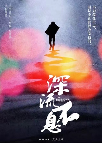 谁的青春不热血之深流不息的海报-预告海报 中国大陆