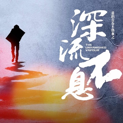 谁的青春不热血之深流不息的海报-其他海报 中国大陆