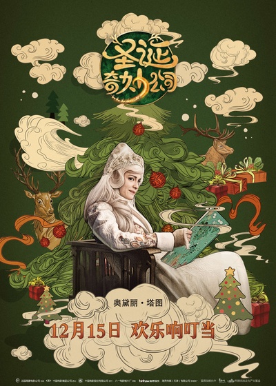 圣诞奇妙公司的海报-其他海报 中国大陆