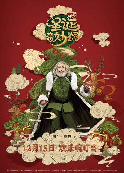 圣诞奇妙公司的海报-其他海报 中国大陆