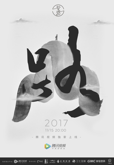 心路的海报-正式海报 中国大陆