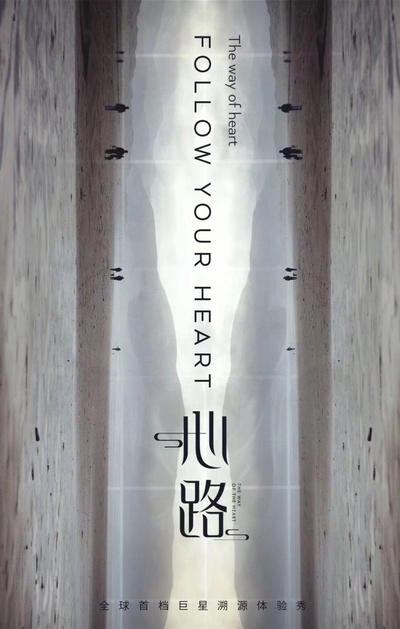心路的海报-预告海报 中国大陆