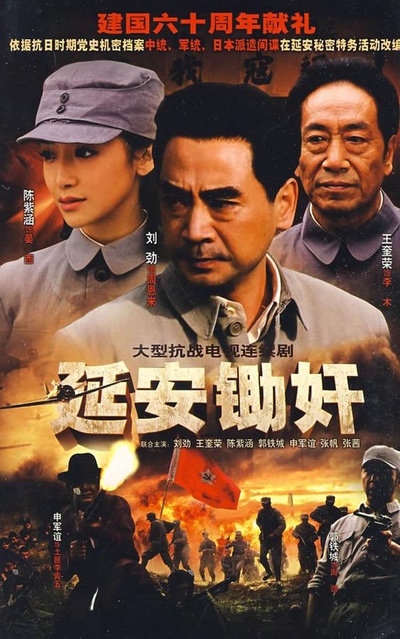 延安锄奸的海报-正式海报