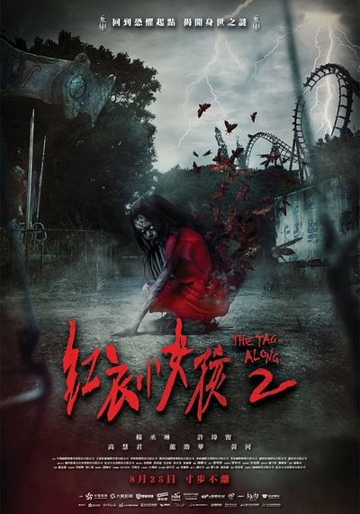 红衣小女孩2的海报-正式海报 台湾