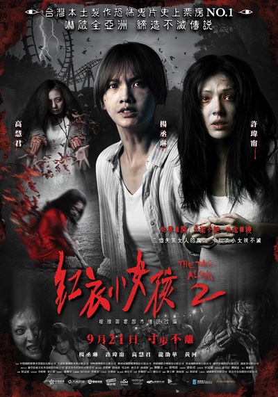 红衣小女孩2的海报-正式海报 台湾