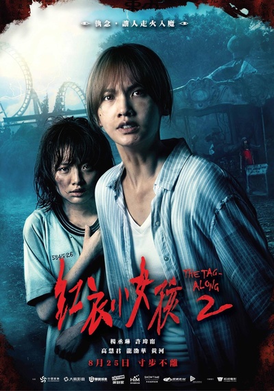 红衣小女孩2的海报-正式海报 台湾