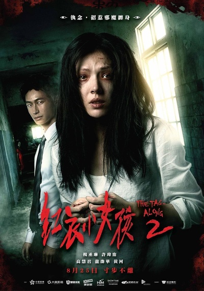 红衣小女孩2的海报-正式海报 台湾