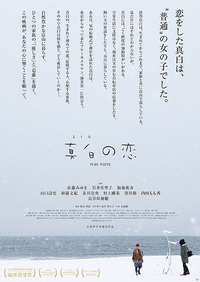 真白之恋的海报-正式海报 日本
