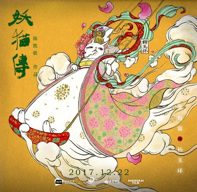 妖猫传的海报-其他海报 中国大陆