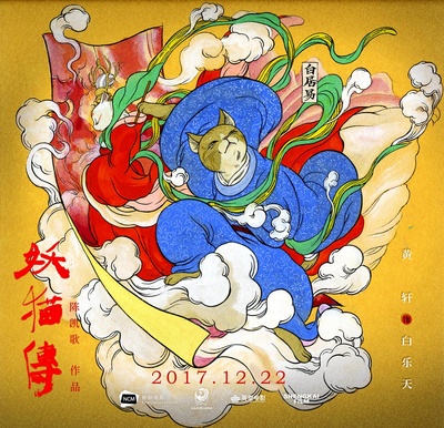 妖猫传的海报-其他海报 中国大陆