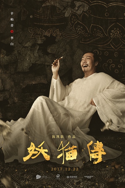 妖猫传的海报-角色海报 中国大陆