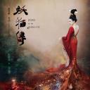 妖猫传