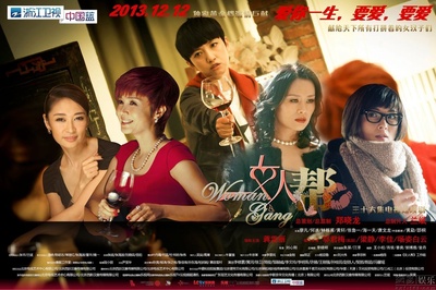 女人帮的海报-正式海报 中国大陆