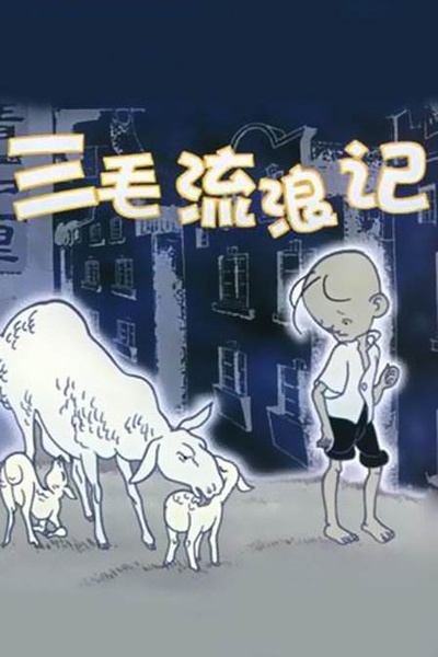 三毛流浪记的海报-正式海报