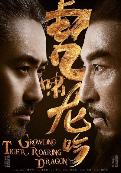 虎啸龙吟的海报-正式海报 中国大陆