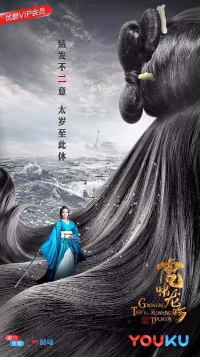 虎啸龙吟的海报-预告海报 中国大陆