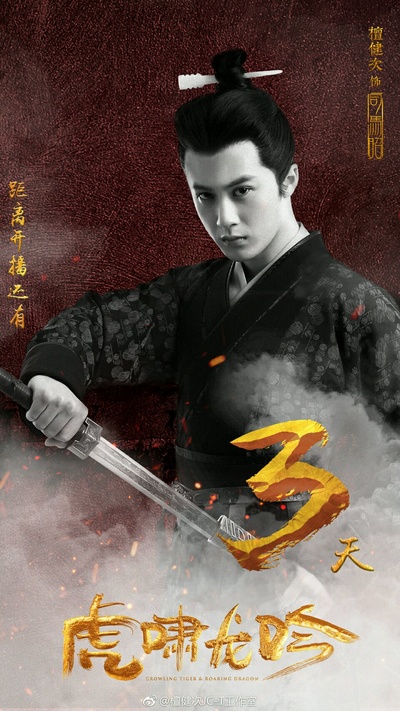 虎啸龙吟的海报-预告海报 中国大陆