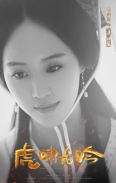 虎啸龙吟的海报-角色海报 中国大陆